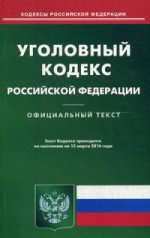 Уголовный кодекс Российской Федерации. По состоянию на 15 марта 2016 года