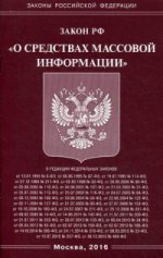 Закон Российской Федерации " О средствах массовой информации"