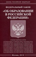 Федеральный закон " Об образовании в Российской Федерации"