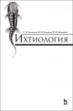 Ихтиология: Учебник, 2-е изд., доп