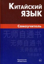 Китайский язык. Самоучитель. 4-е изд