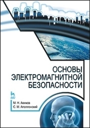 Основы электромагнитной безопасности. Уч. пособие, 3-е изд., стер