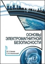 Основы электромагнитной безопасности. Уч. пособие, 3-е изд., стер