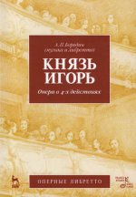 Князь Игорь. Опера в 4-х действиях. 2-е изд., стер