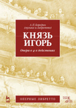 Князь Игорь. Опера в 4-х действиях. 2-е изд., стер