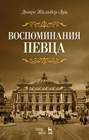 Воспоминания певца: Уч.пособие, 2-е изд., стер