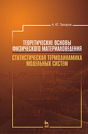 Теоретические основы физического материаловедения. Статистическая термодинамика модельных систем: Уч.пособие, 2-е изд., испр. и доп