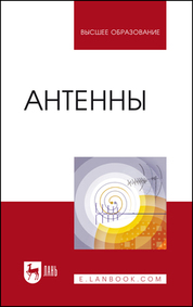 Антенны: Уч.пособие, 3-е изд., стер