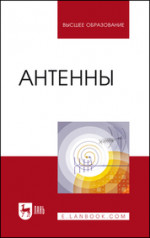Антенны: Уч.пособие, 3-е изд., стер