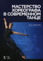 Мастерство хореографа в современном танце. Уч. пособие, 5-е изд., стер