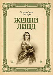 Женни Линд: Уч.пособие