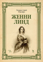 Женни Линд: Уч.пособие