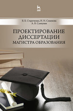Проектирование диссертации магистра образования: Уч.пособие