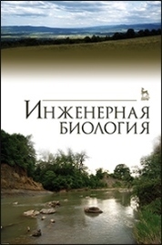 Инженерная биология. Учебник, 4-е изд., стер