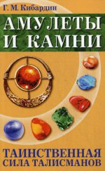 Амулеты и камни. 5-е изд. Таинственная сила талисманов