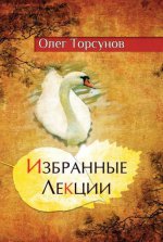 Избранные лекции доктора Торсунова. 6-е изд