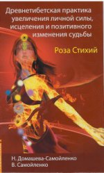 Роза Стихий. Древнетибетская практика исцеления