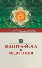 Мантра-йога и медитация. 4-е изд