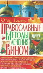 Православные методы лечения вином