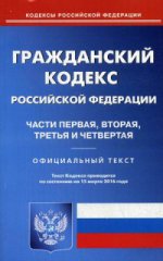 Гражданский кодекс Российской Федерации. Части первая, вторая, третья и четвертая. По состоянию на 15 марта 2016 года