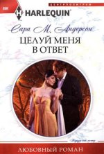 Целуй меня в ответ