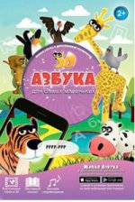 3D-книга " 12 животных. Африка и Сибирь"