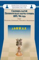Сборник партий Петербургского матч-турнира 1985-96 года