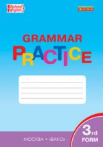Английский язык: грамматический тренажёр 3 класс