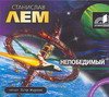 Аудиокн. Лем. Непобедимый