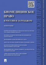 Биомедицинское право в России и за рубежом.Монография
