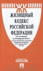 Жилищный кодекс Российской Федерации. По состоянию на 25 февраля 2016 г. (с учетом изменений, внесенных Федеральным законом от 31 января 2016 г. №7-ФЗ)