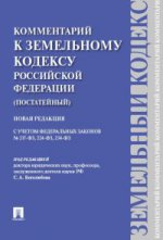 Комментарий к Земельному кодексу Российской Федерации (постатейный)