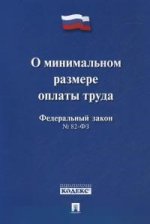 Федеральный Закон Российской Федерации " О минимальном размере оплаты труда" №82-ФЗ