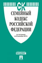 Семейный кодекс Российской Федерации по состоянию на 25 марта 2016 года