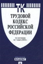 Трудовой кодекс Российской Федерации по состоянию на 1 марта 2016 года