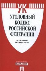 Уголовный кодекс Российской Федерации по состоянию на 1 марта 2016 года