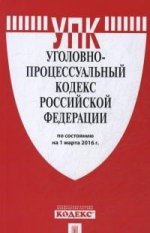 Уголовно-процессуальный кодекс Российской Федерации по состоянию на 1 марта 2016 года