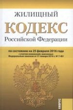 Жилищный кодекс Российской Федерации по состоянию на 25 февраля 2016 года. С учетом изменений, внесенных Федеральным законом от 31 января 2016 г. №7-ФЗ