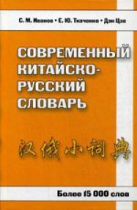 Современный китайско-русский словарь. Свыше 15 000 наиболее употребительных слов