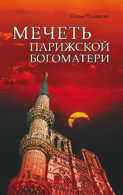 Мечеть Парижской Богоматери: 2048 год: роман