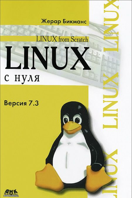 Linux с нуля. Версия 7.3. Руководство