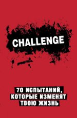 Challenge. 70 испытаний, которые изменят твою жизнь