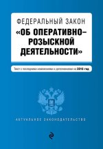 Федеральный закон "Об оперативно-розыскной деятельности". Текст с посл. изм. и доп. на 2016 год