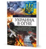 Украина в огне: Как стремление США к гегемонии вед