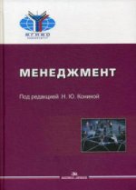 Менеджмент. Учебник. Гриф УМО вузов России