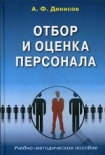 Отбор и оценка персонала. Учебно-методическое пособие