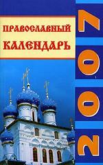 Православный календарь на 2007 год