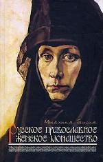 Русское православное женское монашество