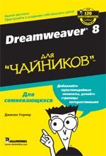 Macromedia Dreamweaver 8 для "чайников"