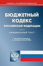 Бюджетный кодекс РФ. По состоянию на 26.06.06